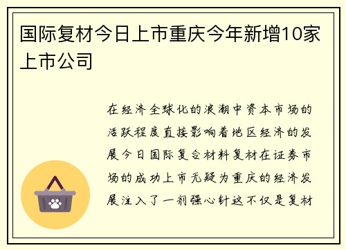 国际复材今日上市重庆今年新增10家上市公司