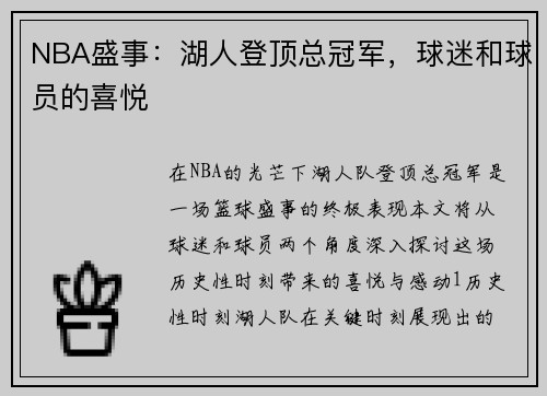 NBA盛事：湖人登顶总冠军，球迷和球员的喜悦