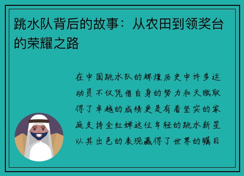 跳水队背后的故事：从农田到领奖台的荣耀之路