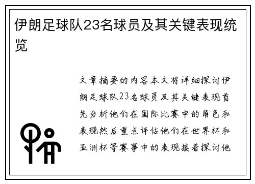 伊朗足球队23名球员及其关键表现统览