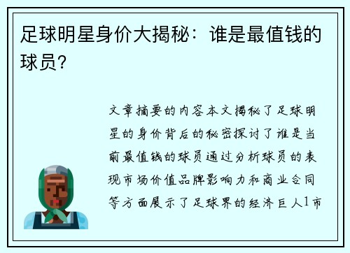 足球明星身价大揭秘：谁是最值钱的球员？