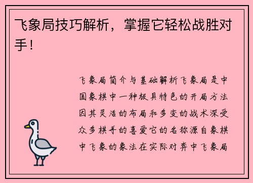 飞象局技巧解析，掌握它轻松战胜对手！