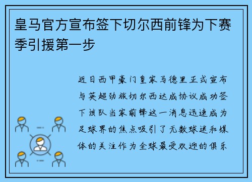 皇马官方宣布签下切尔西前锋为下赛季引援第一步