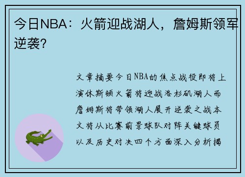 今日NBA：火箭迎战湖人，詹姆斯领军逆袭？