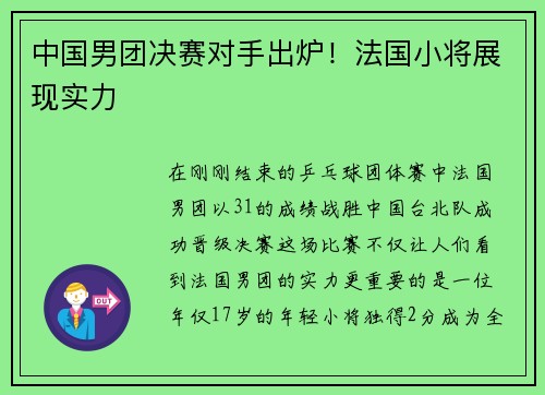 中国男团决赛对手出炉！法国小将展现实力