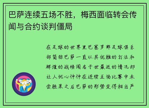 巴萨连续五场不胜，梅西面临转会传闻与合约谈判僵局