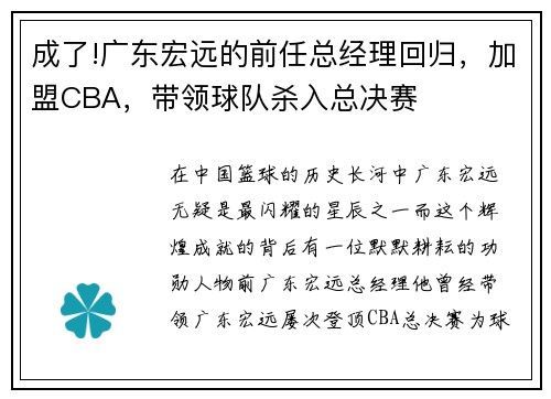 成了!广东宏远的前任总经理回归，加盟CBA，带领球队杀入总决赛