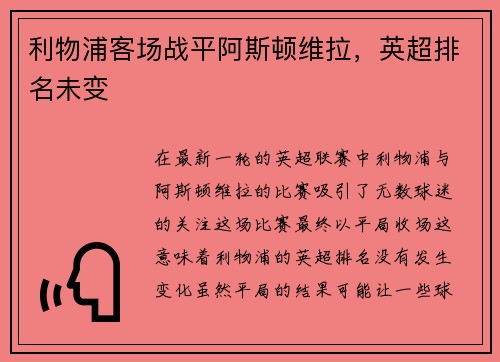 利物浦客场战平阿斯顿维拉，英超排名未变