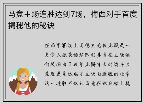 马竞主场连胜达到7场，梅西对手首度揭秘他的秘诀