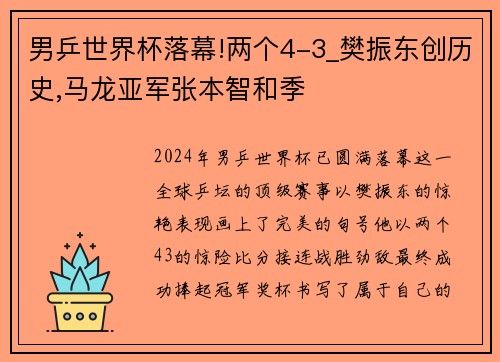 男乒世界杯落幕!两个4-3_樊振东创历史,马龙亚军张本智和季