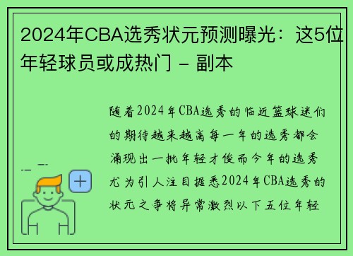 2024年CBA选秀状元预测曝光：这5位年轻球员或成热门 - 副本