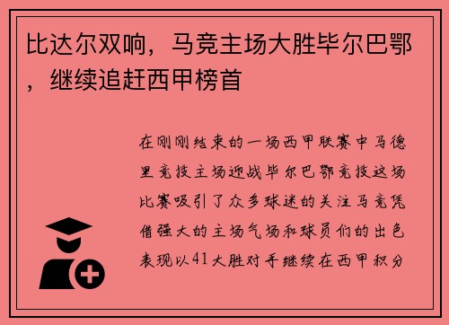 比达尔双响，马竞主场大胜毕尔巴鄂，继续追赶西甲榜首