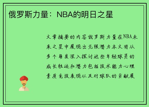 俄罗斯力量：NBA的明日之星