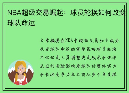 NBA超级交易崛起：球员轮换如何改变球队命运