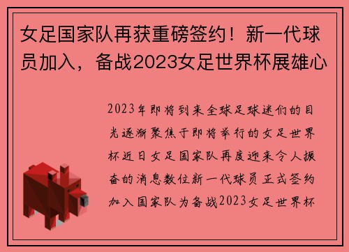 女足国家队再获重磅签约！新一代球员加入，备战2023女足世界杯展雄心