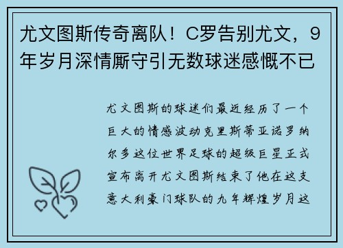 尤文图斯传奇离队！C罗告别尤文，9年岁月深情厮守引无数球迷感慨不已