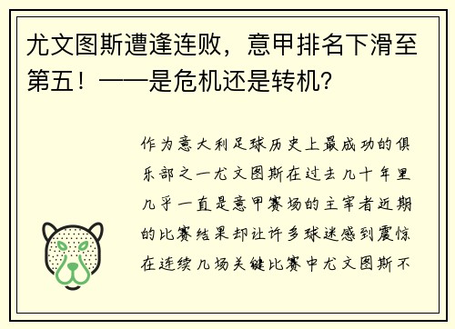 尤文图斯遭逢连败，意甲排名下滑至第五！——是危机还是转机？