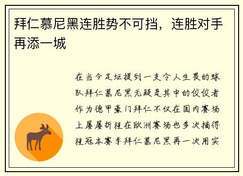 拜仁慕尼黑连胜势不可挡，连胜对手再添一城