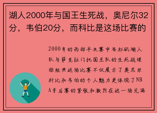 湖人2000年与国王生死战，奥尼尔32分，韦伯20分，而科比是这场比赛的关键