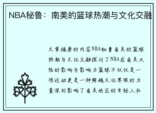 NBA秘鲁：南美的篮球热潮与文化交融