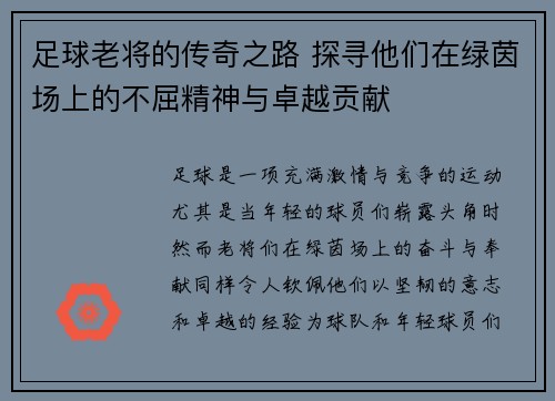 足球老将的传奇之路 探寻他们在绿茵场上的不屈精神与卓越贡献