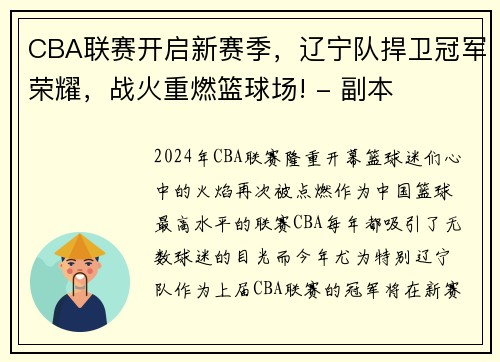 CBA联赛开启新赛季，辽宁队捍卫冠军荣耀，战火重燃篮球场! - 副本