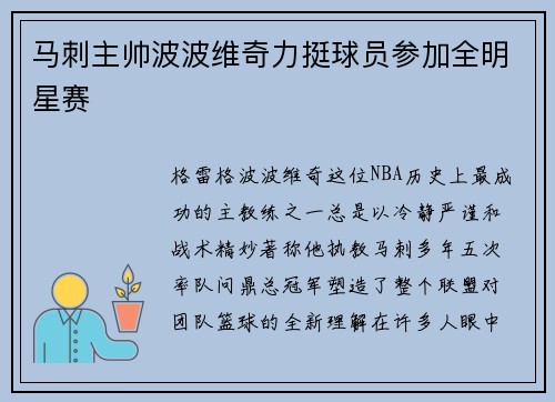 马刺主帅波波维奇力挺球员参加全明星赛