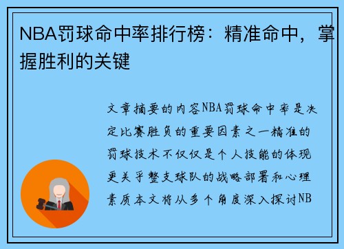 NBA罚球命中率排行榜：精准命中，掌握胜利的关键