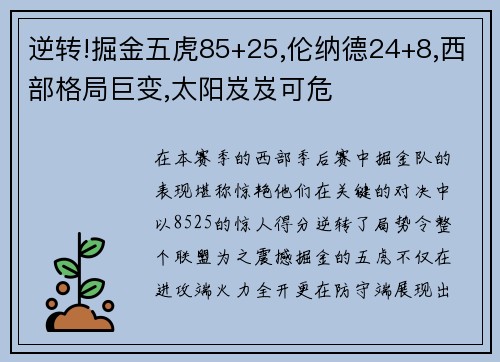 逆转!掘金五虎85+25,伦纳德24+8,西部格局巨变,太阳岌岌可危