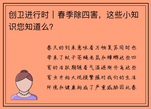 创卫进行时｜春季除四害，这些小知识您知道么？