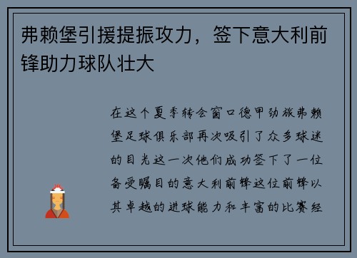 弗赖堡引援提振攻力，签下意大利前锋助力球队壮大