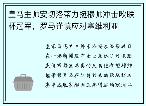 皇马主帅安切洛蒂力挺穆帅冲击欧联杯冠军，罗马谨慎应对塞维利亚