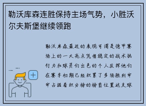 勒沃库森连胜保持主场气势，小胜沃尔夫斯堡继续领跑