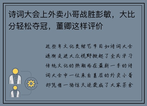 诗词大会上外卖小哥战胜彭敏，大比分轻松夺冠，董卿这样评价