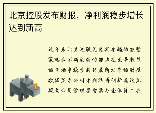 北京控股发布财报，净利润稳步增长达到新高