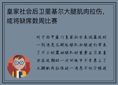 皇家社会后卫里基尔大腿肌肉拉伤，或将缺席数周比赛