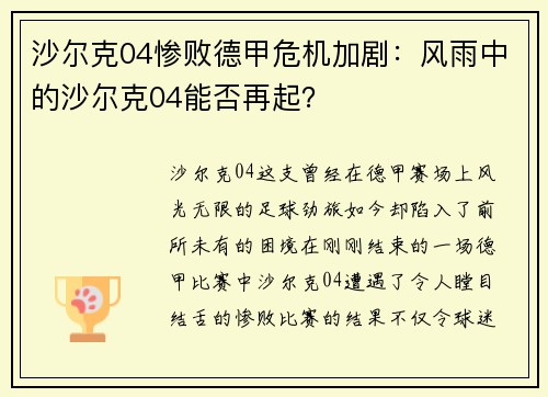 沙尔克04惨败德甲危机加剧：风雨中的沙尔克04能否再起？