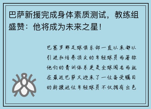 巴萨新援完成身体素质测试，教练组盛赞：他将成为未来之星！