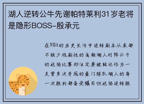 湖人逆转公牛先谢帕特莱利31岁老将是隐形BOSS-殷承元