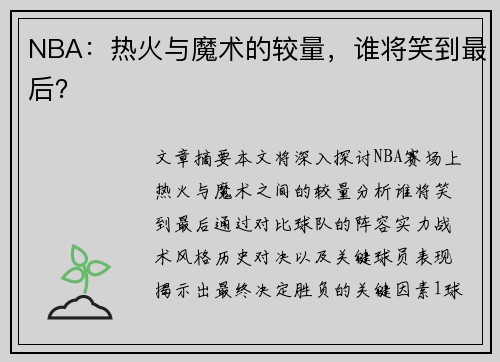 NBA：热火与魔术的较量，谁将笑到最后？