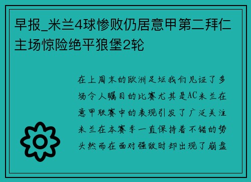 早报_米兰4球惨败仍居意甲第二拜仁主场惊险绝平狼堡2轮