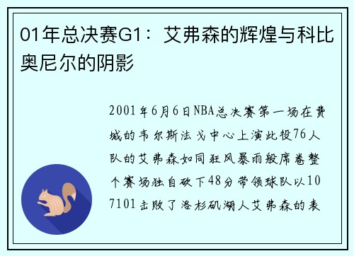 01年总决赛G1：艾弗森的辉煌与科比奥尼尔的阴影