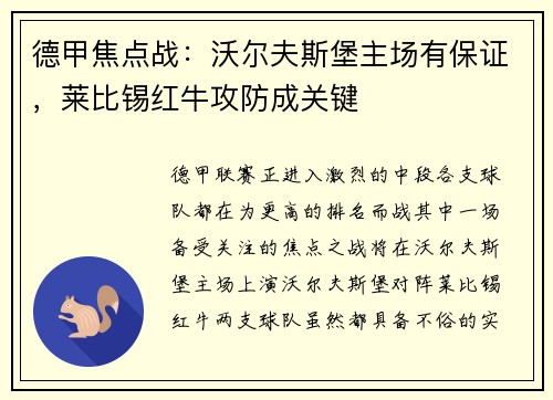 德甲焦点战：沃尔夫斯堡主场有保证，莱比锡红牛攻防成关键