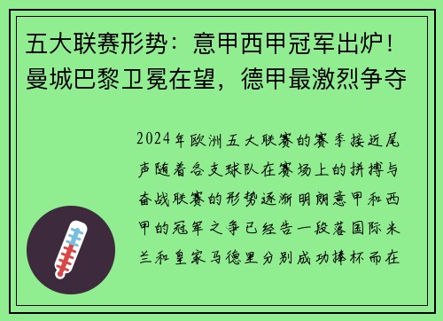 五大联赛形势：意甲西甲冠军出炉！曼城巴黎卫冕在望，德甲最激烈争夺战