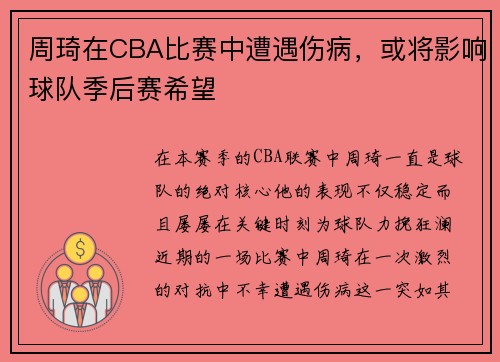 周琦在CBA比赛中遭遇伤病，或将影响球队季后赛希望