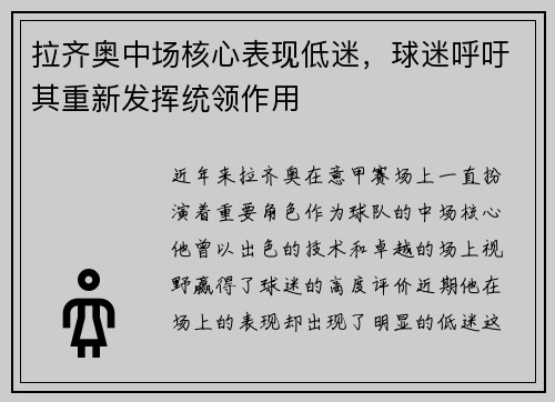 拉齐奥中场核心表现低迷，球迷呼吁其重新发挥统领作用