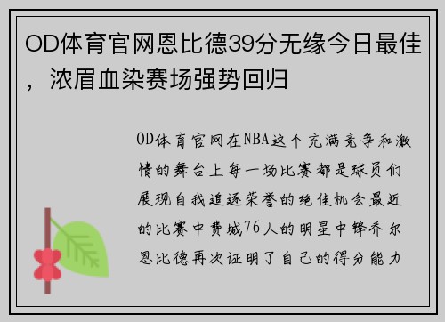 OD体育官网恩比德39分无缘今日最佳，浓眉血染赛场强势回归