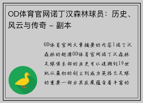 OD体育官网诺丁汉森林球员：历史、风云与传奇 - 副本