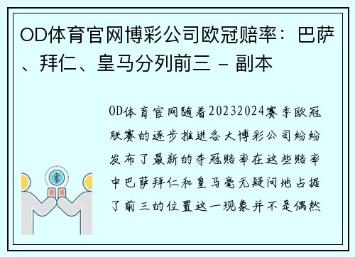 OD体育官网博彩公司欧冠赔率：巴萨、拜仁、皇马分列前三 - 副本