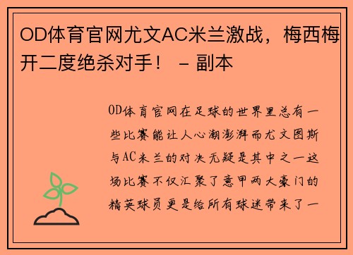 OD体育官网尤文AC米兰激战，梅西梅开二度绝杀对手！ - 副本